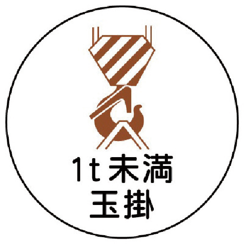 作業管理関係ｽﾃｯｶｰ1t未満玉掛 PPｽﾃｯｶｰ 35Ф 1組(2枚)画像
