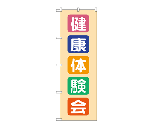のぼり 健康体験会画像