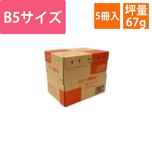 コピー用紙N　B5　0416380画像