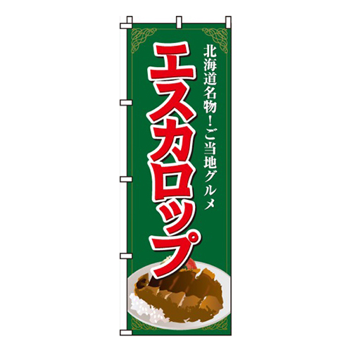 エスカロップ画像