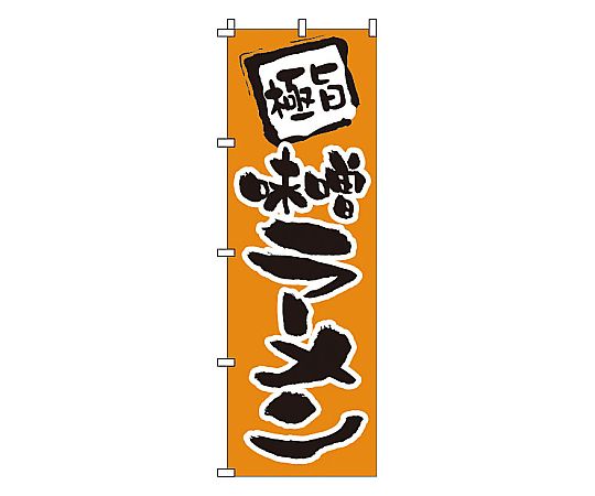 のぼり 味噌ラーメン画像