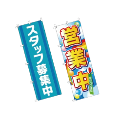 店舗全般のぼり