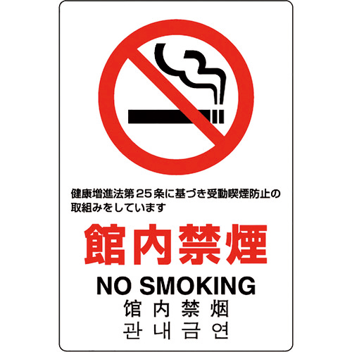 JIS規格標識 館内禁煙 1枚画像