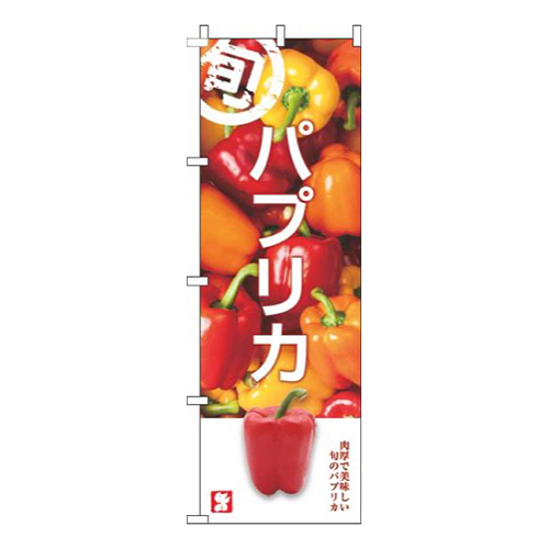 パプリカ旬写真画像