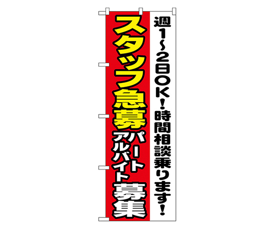 スタッフ急募 パートアルバイト募集 のぼり画像
