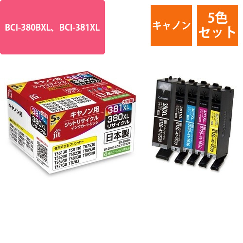 キヤノン Canon BCI-380BXL、BCI-381XLB,C,M,Y 5色セット 互換 リサイクルインクカートリッジ画像