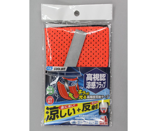 高視認涼感フラップ 蛍光オレンジ 鮮やかな蛍光オレンジのフラップが正面から見える状態