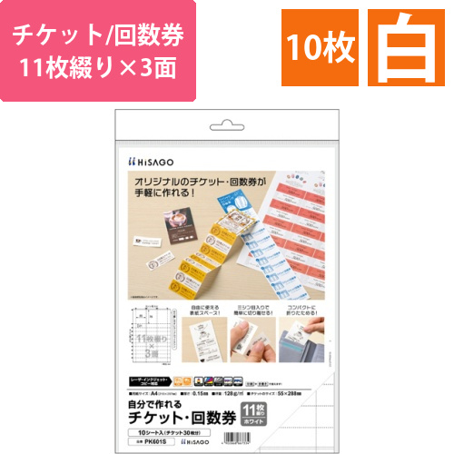 自分で作れるチケット・回数券　11枚綴り×3面　ホワイト　1冊(10シート)画像