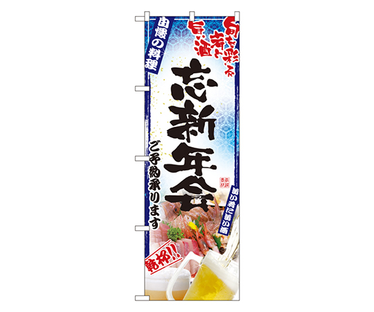 忘新年会 のぼり画像