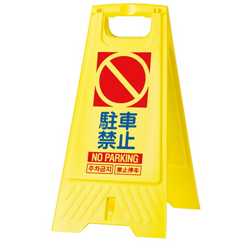 ﾌﾛｱｽﾀﾝﾄﾞ 駐車禁止 1個画像