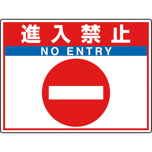 路面貼用ｼｰﾄﾕﾆﾛｰﾄﾞﾌｨｯﾄ進入禁止 1枚画像