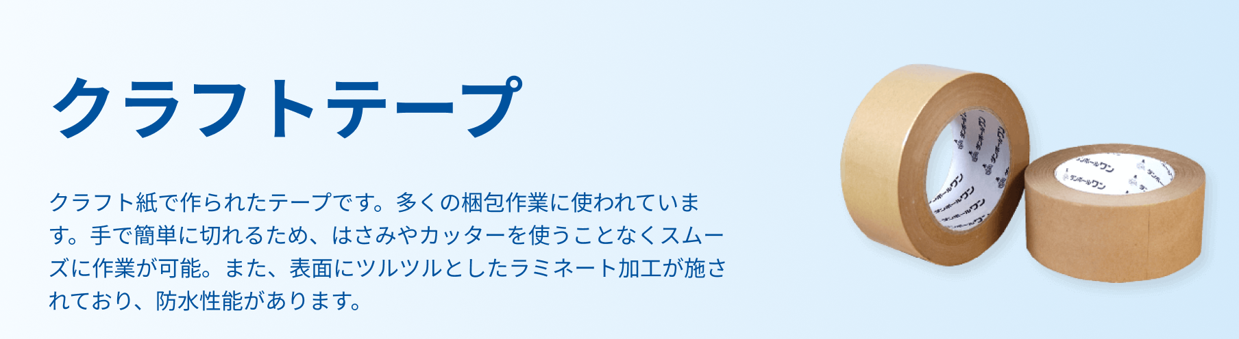 クラフトテープ」を業界最安級に値下げ中！店舗用品・包装資材を