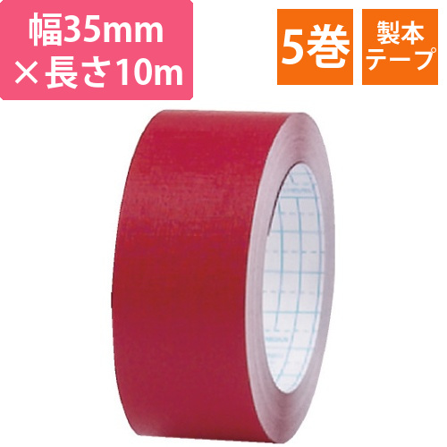 再生紙製本テープ35mm×10m赤　5巻画像