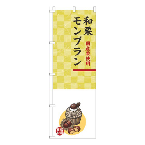 和栗モンブラン白黄色画像