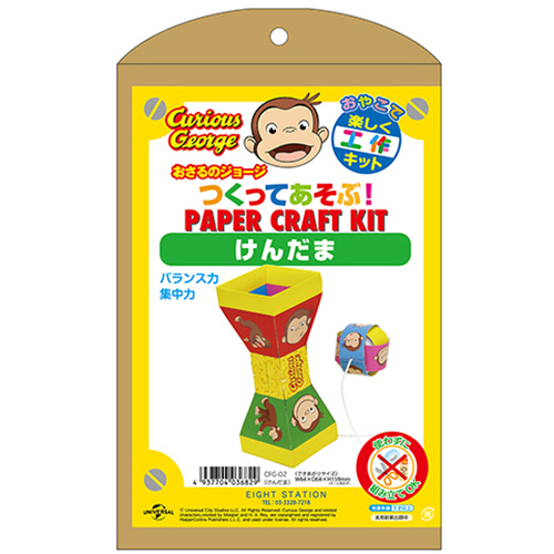 おさるのｼﾞｮｰｼﾞ つくってあそぶ!ﾍﾟｰﾊﾟｰｸﾗﾌﾄｷｯﾄ けんだま 1個画像