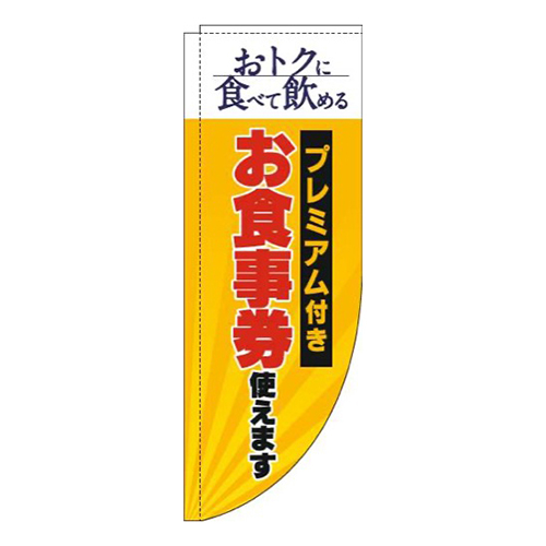 プレミアム付きお食事券使えます黄色Rのぼり(棒袋仕様)画像