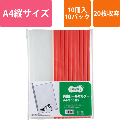 再生レールホルダー　A4タテ　20枚収容　赤　1セット(100冊:10冊×10パック)画像