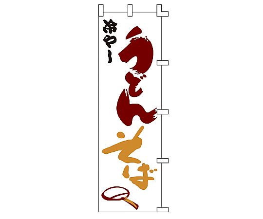 のぼり　冷やしうどんそば画像