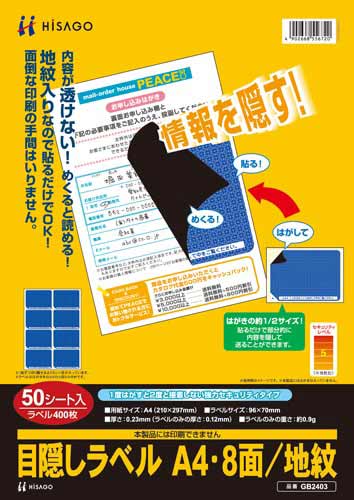 目隠しラベル　Ａ４　８面　地紋　５０枚入