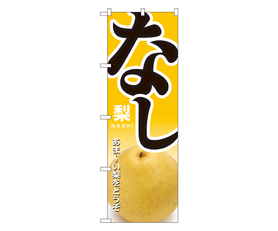 なし のぼり画像