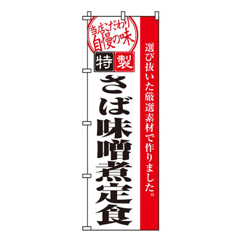 さば味噌煮定食画像