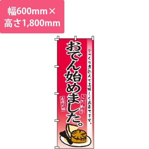 おでん始めました画像