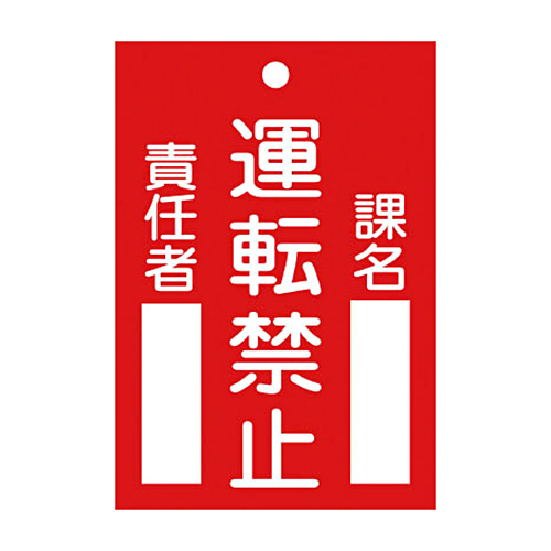 緑十字 札-102 運転禁止 120×80×2mm ﾗﾐﾌﾟﾚｰﾄ 1枚画像