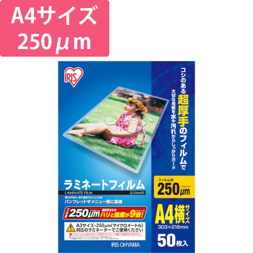 アイリスオーヤマ ラミネートフィルム A4 250μm 50枚（LZ-25A450）画像