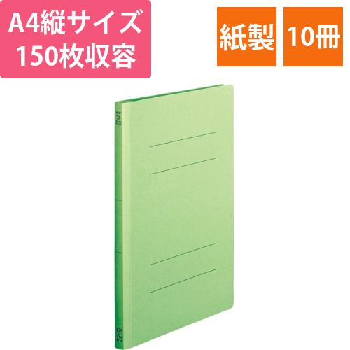 フラットファイル(スタンダードカラー)　A4タテ　150枚収容　背幅18mm　緑　1パック(10冊)画像