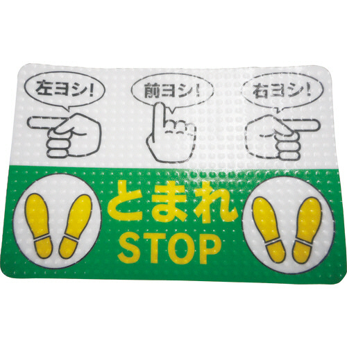 路面標示ﾉﾝｽﾘｯﾌﾟｼｰﾄ(高耐久) 指差呼称 450×300mm 1枚画像