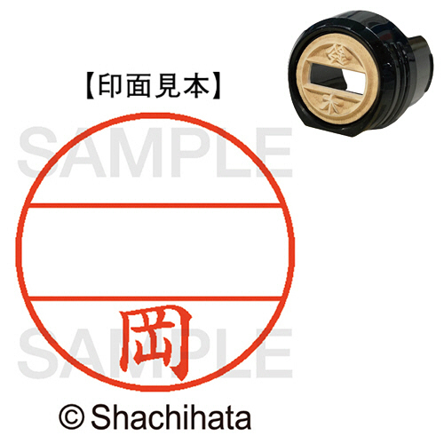 ﾃﾞｰﾀｰﾈｰﾑEX12号 ﾏｽﾀｰ部(印面) 既製 岡 1個画像