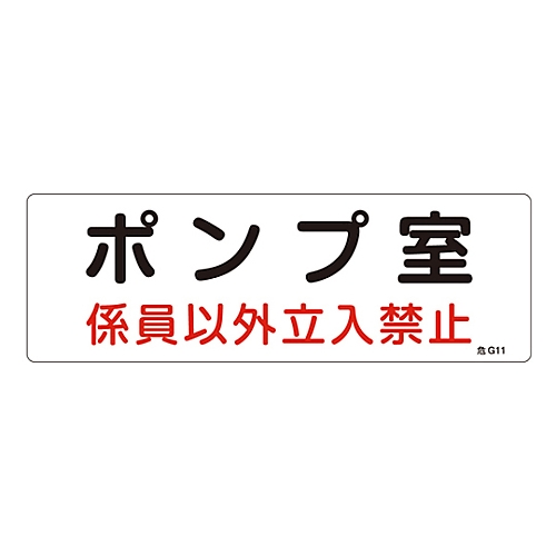 電気設備関係標識　｢ポンプ室　係員以外立入禁止｣　危G11
