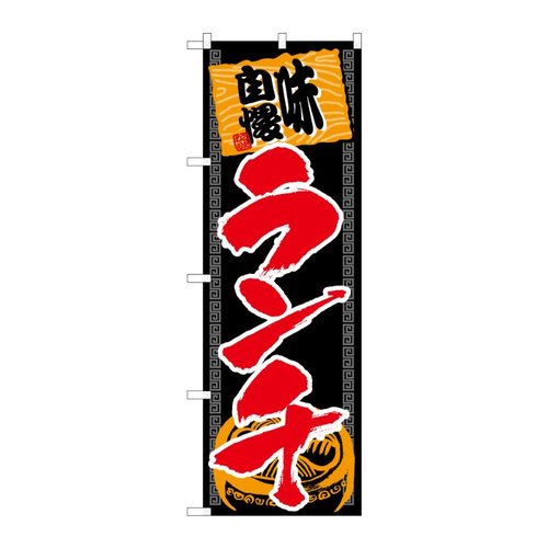 のぼり 味自慢ランチ 53024 P・O・Pプロダクツ
