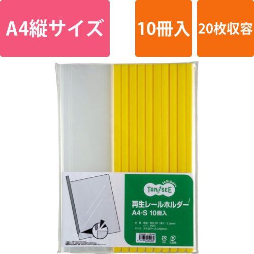 再生レールホルダー　A4タテ　20枚収容　黄　1パック(10冊)画像