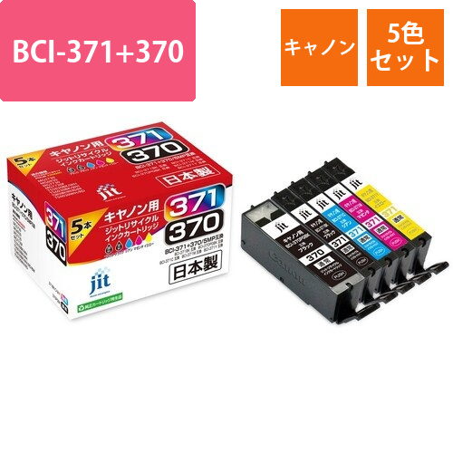 キヤノン Canon BCI-371+370/5MP 5色セット 互換 リサイクルインクカートリッジ画像