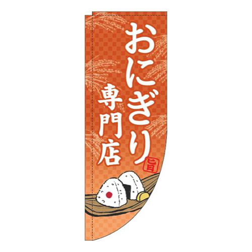 おにぎり専門店オレンジRのぼり(棒袋仕様)画像