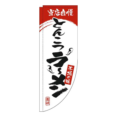 とんこつラーメン白赤Rのぼり(棒袋仕様)画像