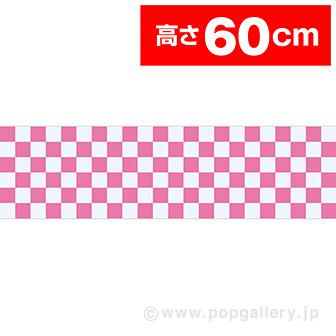 ビニール幕 市松（ピンク）［60cm（H）］画像