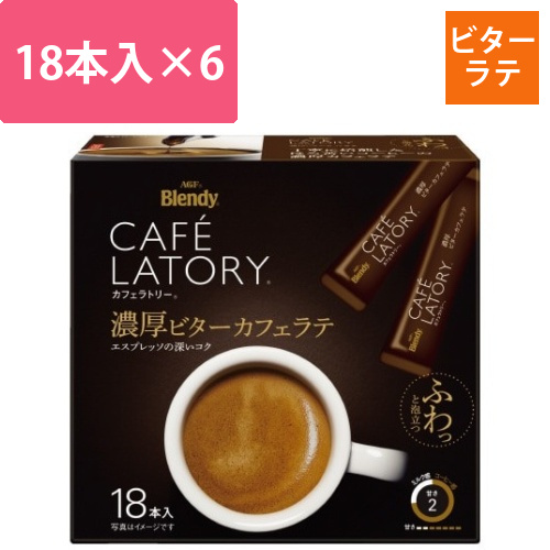 カフェラトリースティック濃厚ビターラテ18本×6画像