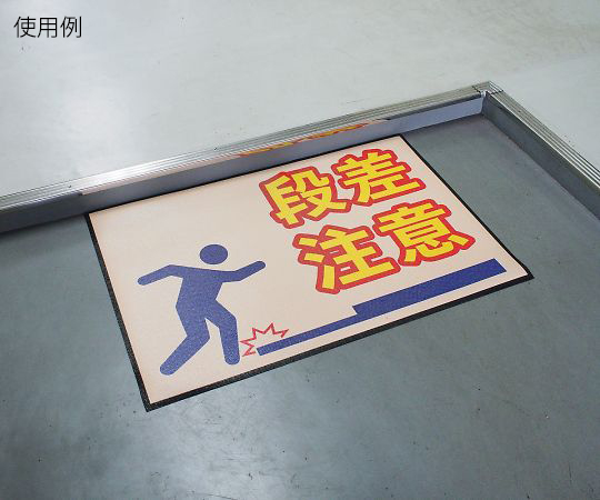 表示・案内マット　段差注意90-60 黒地に黄色の「段差注意」テキストが中央に目立つ状態