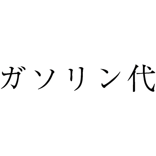 勘定科目印 428 ｶﾞｿﾘﾝ代 1個画像