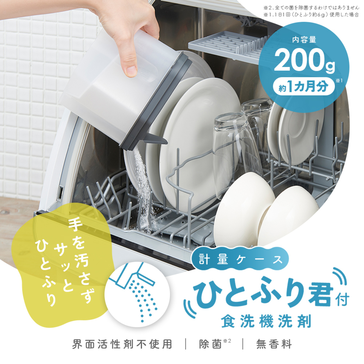 食洗機用洗剤　計量ケースひとふり君付食洗機洗剤　1010102 パッケージの前面にキャップが取り付けられた状態