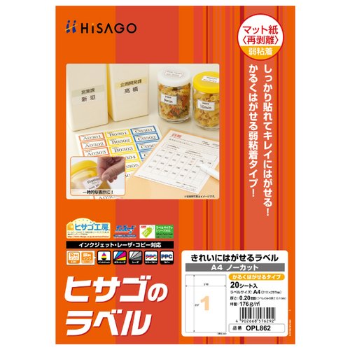 販促用品 きれいにはがせるラベル(かるくはがせるタイプ) A4 ノーカット 20枚入 ヒサゴ画像