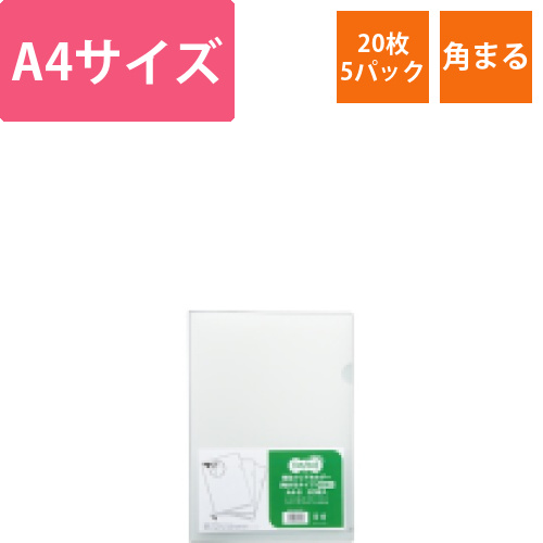 再生クリアホルダー(角まる)　A4　厚さ0.5mm　クリア　1セット(100枚:20枚×5パック)画像
