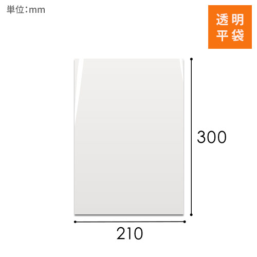 OPP袋　210mm×300mmサイズ画像