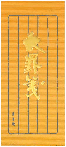 小型便箋　太罫箋別寸縦罫５行５０枚　５冊画像