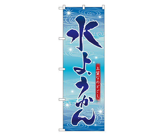 水ようかん のぼり画像