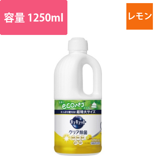 キュキュット　クリア除菌　レモン　詰替1250ml画像
