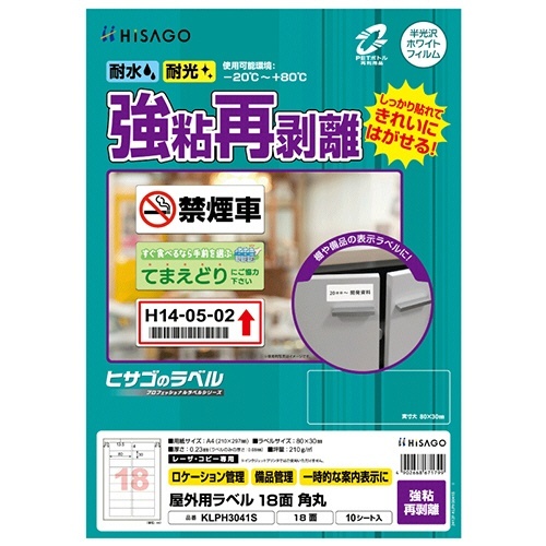 屋外用ラベル強粘再剥離A4 18面 角丸カラーLP・コピー機用ホワイト 1冊(10シート)画像