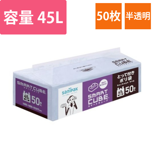 ゴミ袋　スマートキューブ　とって付き　45L　半透明　50枚画像